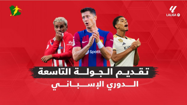 الجولة 9 الدوري الإسباني| اختبار سهل للريال.. كمين أمام برشلونة
