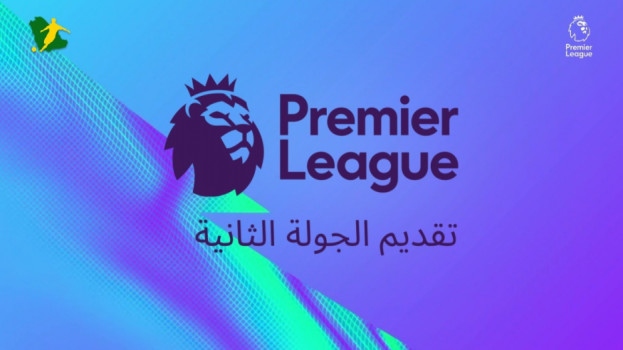 الجولة الثانية من الدوري الإنجليزي. قمة مرتقبة ومواجهة سهلة لليفر