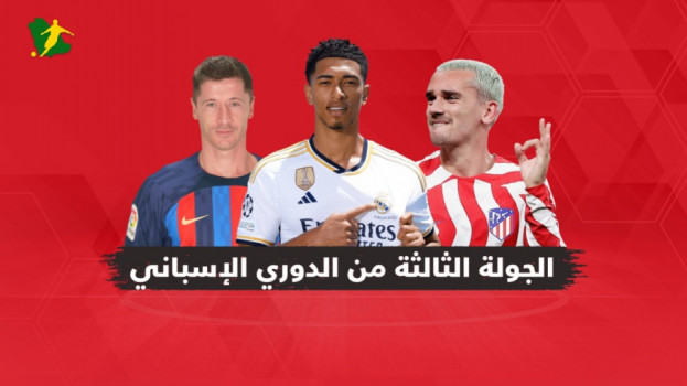 الجولة الثالثة من الدوري الإسباني.. قمة نارية تنتظر برشلونة