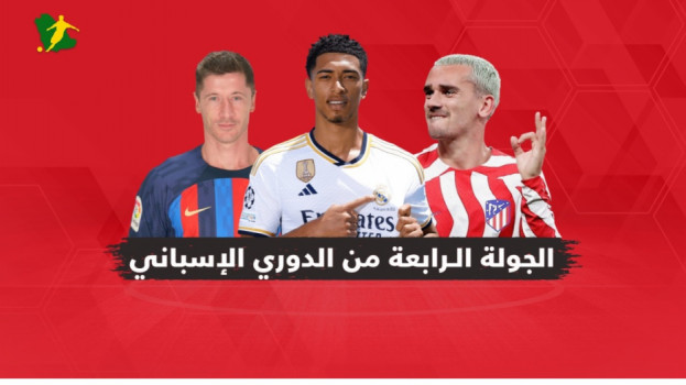 الجولة الرابعة من الدوري الإسباني.. مواجهات سهلة للكبار!