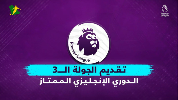 الجولة الثالثة من الدوري الإنجليزي.. قمة نارية ولقاء سهل للسيتي