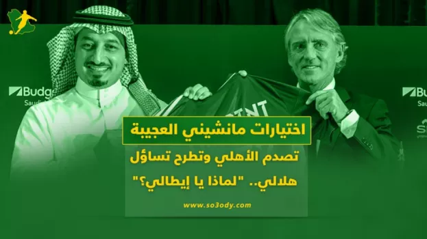 اختيارات مانشيني العجيبة تصدم الأهلي وتطرح تساؤل هلالي مثير