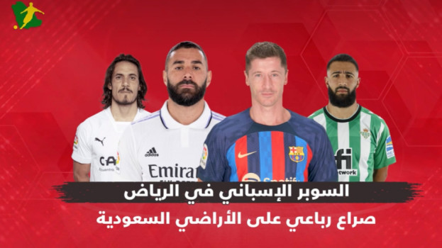 صراع رباعي على الأراضي السعودية .. السوبر الإسباني في الرياض