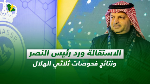 صحف السعودية| الاستقالة ورد رئيس النصر ونتائج فحوصات ثلاثي الهلال