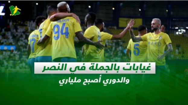 صحف السعودية| غيابات بالجملة في النصر والدوري أصبح ملياري