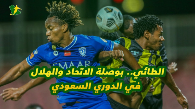 الطائي.. بوصلة الهلال والاتحاد في الدوري السعودي