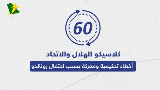 كلاسيكو الهلال والاتحاد في 60 ثانية..احتفال الدون وأخطاء تحكيمية