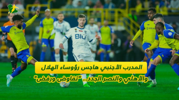 ميركاتو المدربين| اختيار هلالي مثير ..مفاجآت النصر وغموض الأهلي