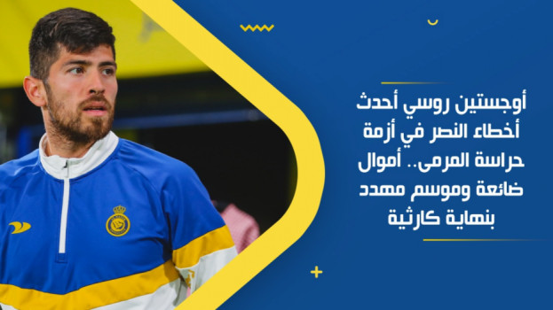 ملف حراس النصر يحرج إدارة آل معمر .. خسائر مالية وقرارات كارثية