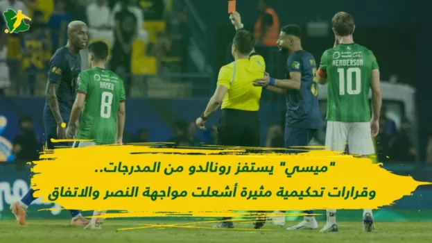 إثارة النصر ضد الاتفاق| رونالدو يستبدل الحكم وتاليسكا يغادر غاضبا
