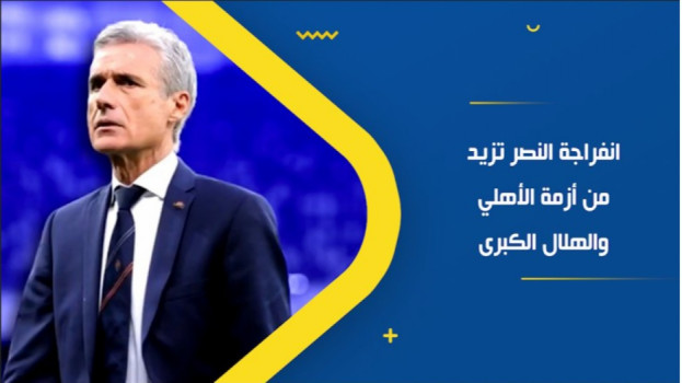 انفراجة النصر تزيد من أزمة الأهلي والهلال الكبرى