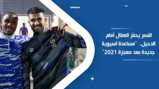 النصر يحفز الهلال أمام الدحيل.. مساعدة جديدة بعد معجزة 2021