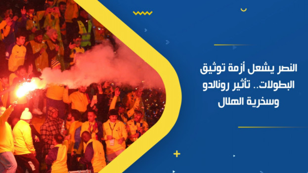النصر يشعل أزمة توثيق البطولات.. تأثير رونالدو وسخرية الهلال
