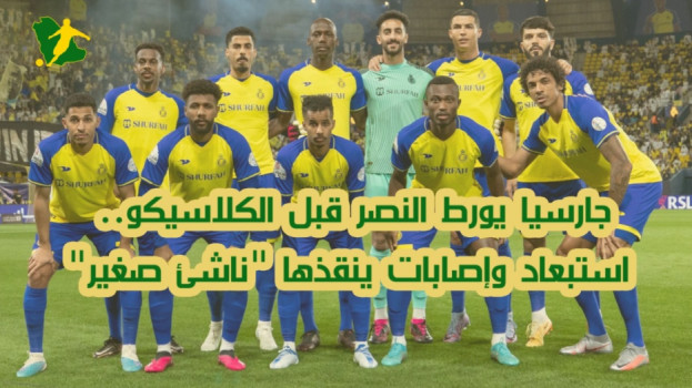 جارسيا يورط النصر قبل الكلاسيكو.. ناشئ صغير ينقذه من أزمة الجناح