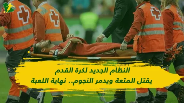 النظام الجديد لكرة القدم يقتل المتعة ويدمر النجوم.. نهاية اللعبة