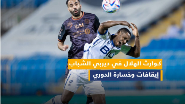 الهلال بعد ديربي الشباب.. انقلاب خطير وإيقافات من 8 لقاءات لسنة