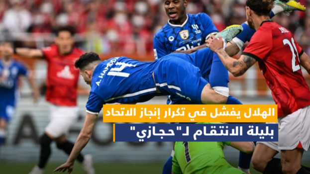 الهلال يفشل في تكرار إنجاز الاتحاد بليلة الانتقام لـحجازي