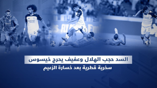 السد حجب الهلال وعفيف يحرج خيسوس.. سخرية قطرية بعد خسارة الزعيم