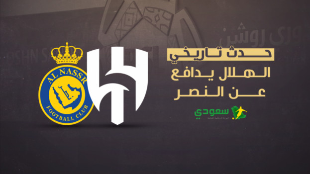 الهلال يدافع عن النصر ضد اتهامات التحكيم.. اعتراف تاريخي