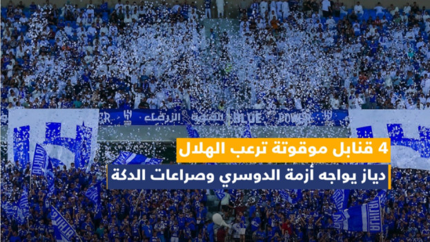 4 قنابل موقوتة ترعب الهلال..دياز يواجه أزمة الدوسري وصراعات الدكة