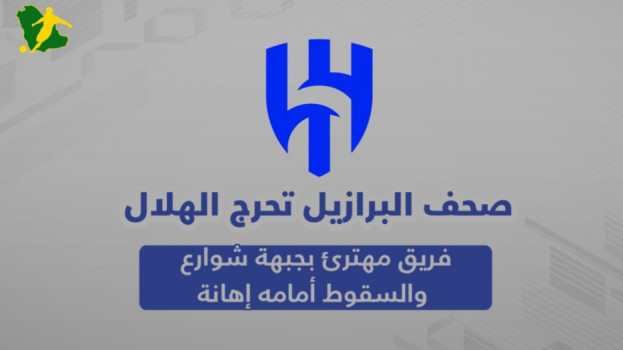 صحف البرازيل تحرج الهلال : فريق مهترئ بجبهة شوارع وانتصاره إهانة