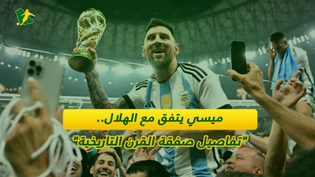 مفاجآت صفقة الهلال وميسي التاريخية.. عقد أسطوري وصدمة للجماهير