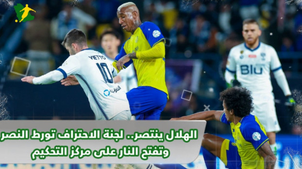 الهلال ينتصر.. الاحتراف تورط النصر وتفتح النار على مركز التحكيم
