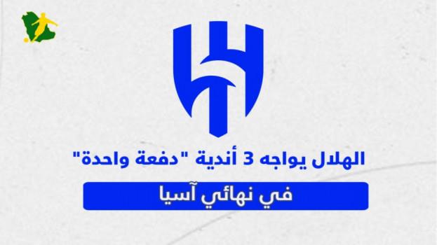 الهلال يحارب 3 أندية في نهائي آسيا.. خيانة الاتحاد وسمعة النصر