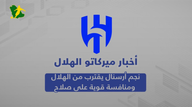 ميركاتو الهلال| نجم أرسنال يقترب من الهلال ومنافسة قوية على صلاح