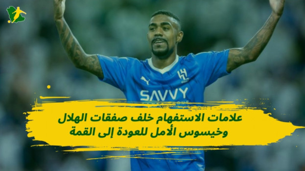 الدوري السعودي | الهلال بميركاتو غير مكتمل وأزمات فجرها النصر