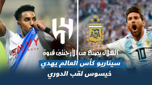 تتويج الهلال بالدوري السعودي.. تكرار سيناريو الأرجنتين بالمونديال