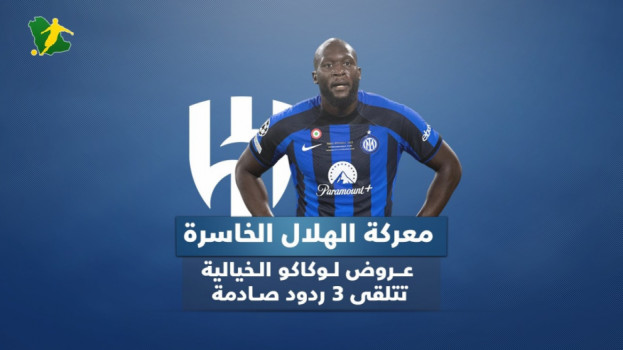 معركة الهلال الخاسرة .. عروض لوكاكو الخيالية تتلقى 3 ردود صادمة