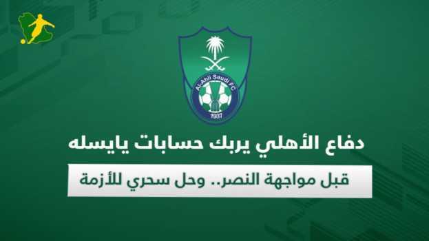 دفاع الأهلي أمام النصر صداع في رأس يايسله.. وحل سحري للأزمة