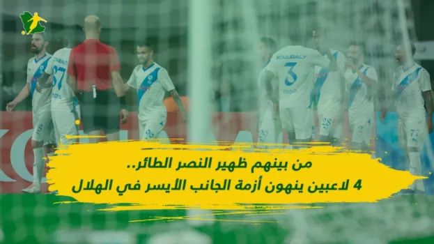 ثنائي النصر والاتحاد .. 4 أسماء لإنهاء أزمة الظهير في الهلال