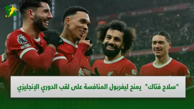 سلاح فتاك يمنح ليفربول المنافسة على لقب الدوري الإنجليزي