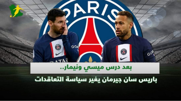 بعد درس ميسي ونيمار.. باريس سان جيرمان يغير سياسة التعاقدات