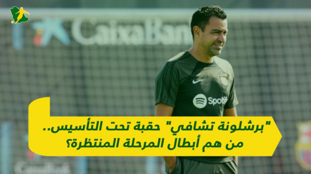 برشلونة تشافي حقبة تحت التأسيس.. من هم أبطال المرحلة المنتظرة؟