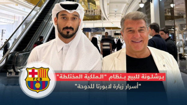 برشلونة للبيع بنظام الملكية المختلطة.. أسرار الزيارة إلى الدوحة