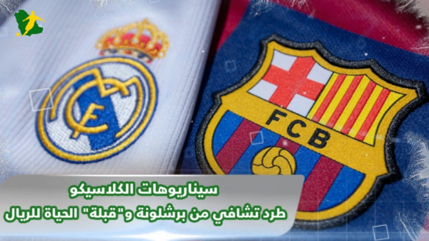سيناريوهات الكلاسيكو.. طرد تشافي من برشلونة وقبلة الحياة للريال