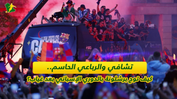 تشافي والرباعي الحاسم.. كيف توج برشلونة بالدوري الإسباني؟