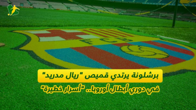 برشلونة يرتدي قميص ريال مدريد في دوري الأبطال.. أسرار خطيرة