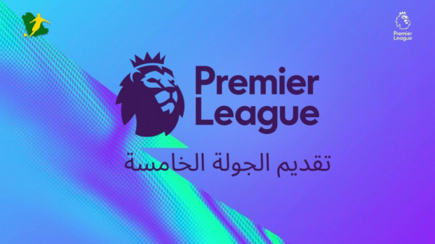 الجولة الخامسة من الدوري الإنجليزي.. مواجهات صعبة للكبار