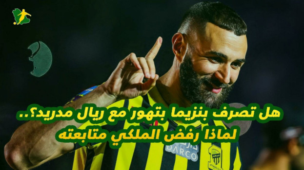 نجم الاتحاد يثير الجدل .. هل أساء بنزيما لعلاقته مع ريال مدريد؟