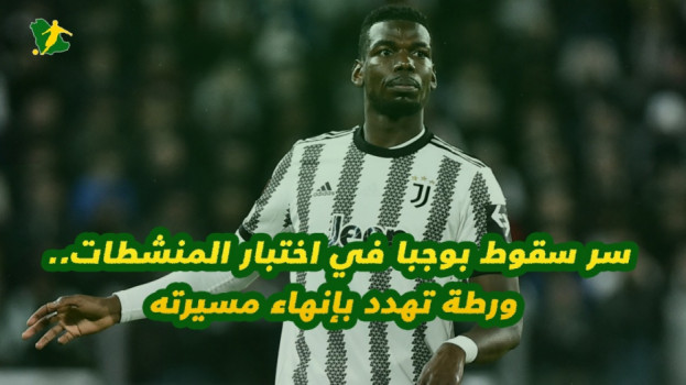 سر سقوط بوجبا في اختبار المنشطات.. ورطة تهدد بإنهاء مسيرته