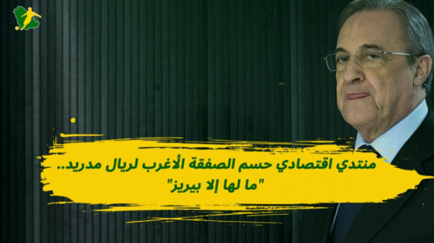 منتدي اقتصادي حسم الصفقة الأغرب لريال مدريد.. ما لها إلا بيريز