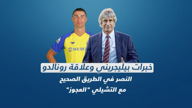 بيليجريني والنصر .. صفقة تنهي أزمات رونالدو والسر في ريال مدريد