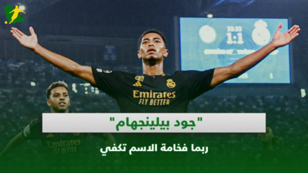 بيلينجهام ونوستالجيا زيدان في العصر الذهبي لكرة القدم