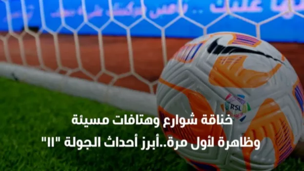الدوري السعودي جولة 11| خناقة شوارع ..هتافات مسيئة وظاهرة مثيرة