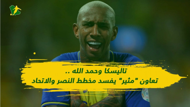 تاليسكا وحمد الله .. تعاون مثير يفسد مخطط النصر والاتحاد