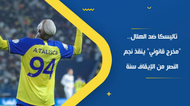 تاليسكا ضد الهلال.. مخرج قانوني ينقذ نجم النصر من الإيقاف سنة